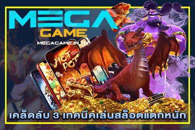 เคล็ดลับ 3 เทคนิคเล่นสล็อตแตกหนัก เกมสล็อตเว็บไทย MEGAGAME