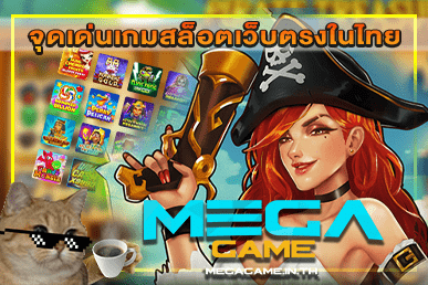 จุดเด่นเกมสล็อตเว็บตรงในไทย บริการโดย MEGAGAME