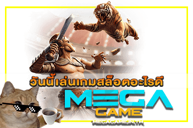 วันนี้เล่นเกมสล็อตอะไรดี แนะนำเกมสล็อต 7 วัน รวย! | MEGAGAME