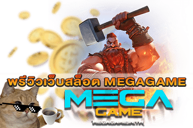 พรีวิวเว็บสล็อต MEGAGAME ผู้ให้บริการสล็อตออนไลน์ อันดับ 1