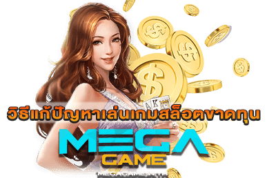 วิธีแก้ปัญหาเล่นเกมสล็อตขาดทุน | MEGAGAME