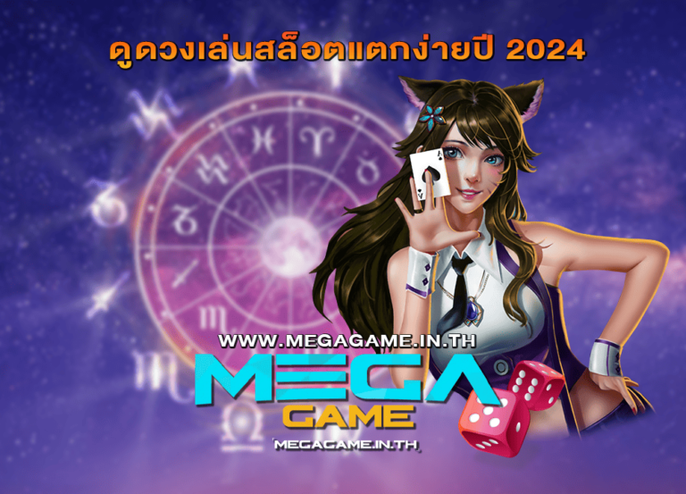 ดูดวงเล่นสล็อตแตกง่ายปี 2024 เพิ่มโชคปั่นสล็อตออนไลน์ – MEGAGAME
