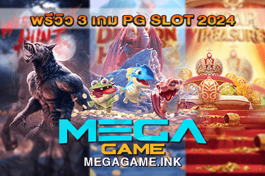 พรีวิว 3 เกม PG SLOT 2024 แนะนำเกมสล็อต อัปเดตใหม่ | MEGAGAME