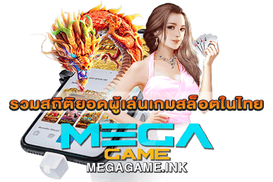 รวมสถิติยอดผู้เล่นเกมสล็อตในไทย 2020-ปัจจุบัน | MEGAGAME